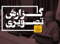گزارش تصویری نشست و بازدید مدیران ارشد مرتبط با حوزه صنایع دریایی وزارت دفاع